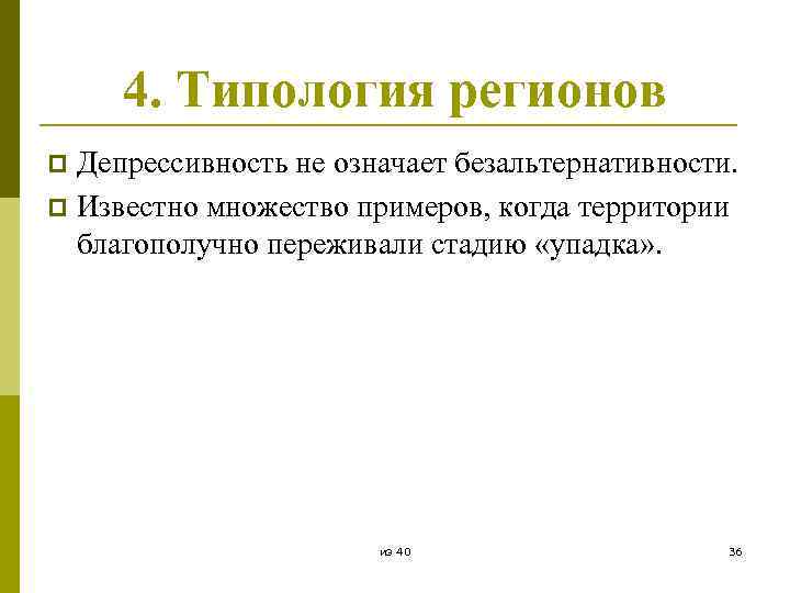 4. Типология регионов Депрессивность не означает безальтернативности. p Известно множество примеров, когда территории благополучно