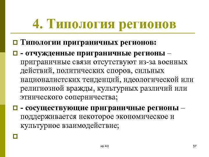 4. Типология регионов Типологии приграничных регионов: p - отчужденные приграничные регионы – приграничные связи