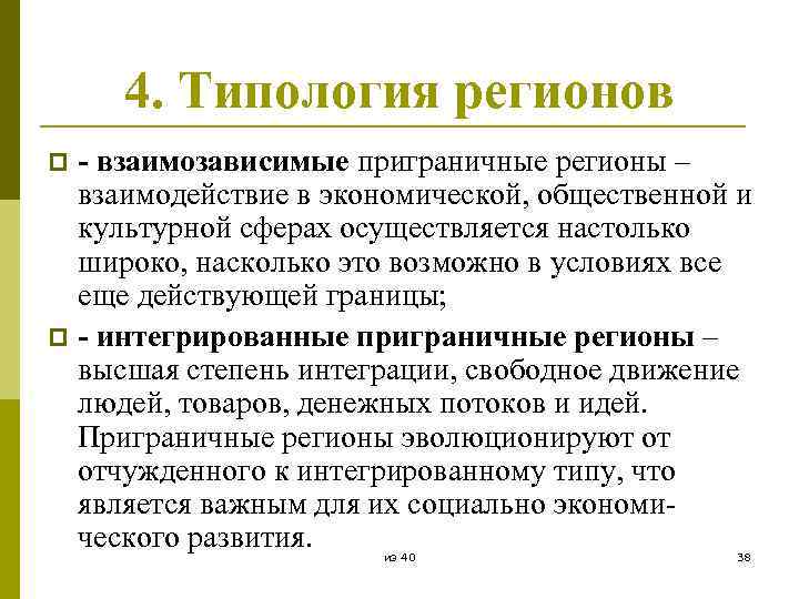 4. Типология регионов - взаимозависимые приграничные регионы – взаимодействие в экономической, общественной и культурной