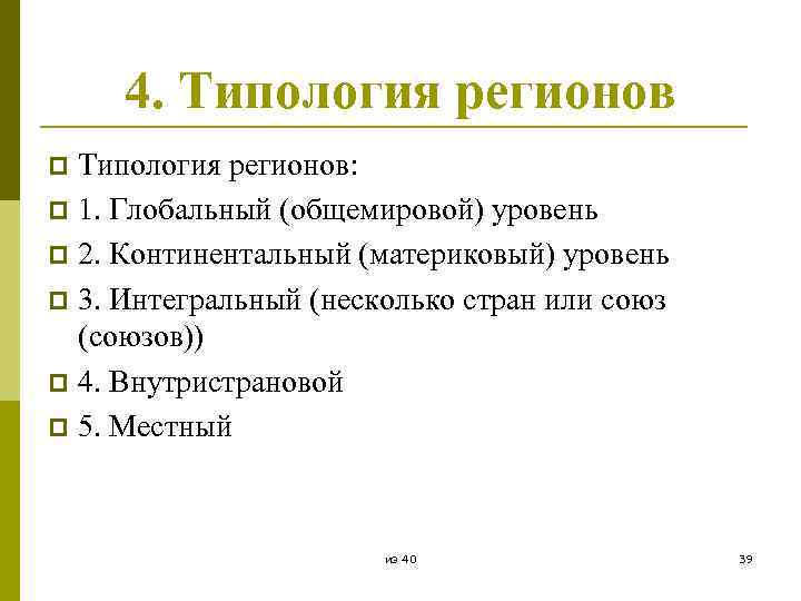 4. Типология регионов: p 1. Глобальный (общемировой) уровень p 2. Континентальный (материковый) уровень p