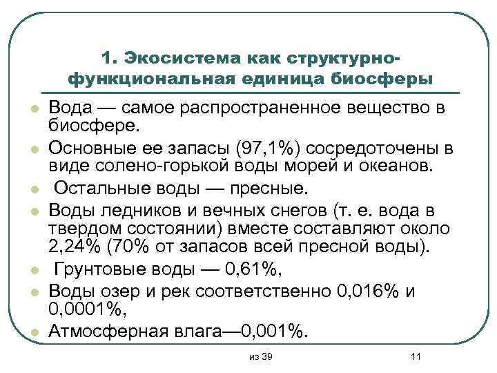 1. Экосистема как структурнофункциональная единица биосферы l l l l Вода — самое распространенное