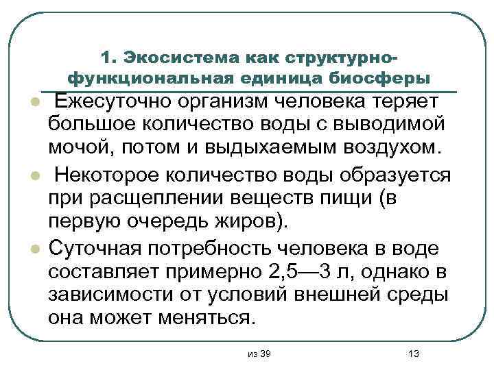 1. Экосистема как структурнофункциональная единица биосферы l l l Ежесуточно организм человека теряет большое