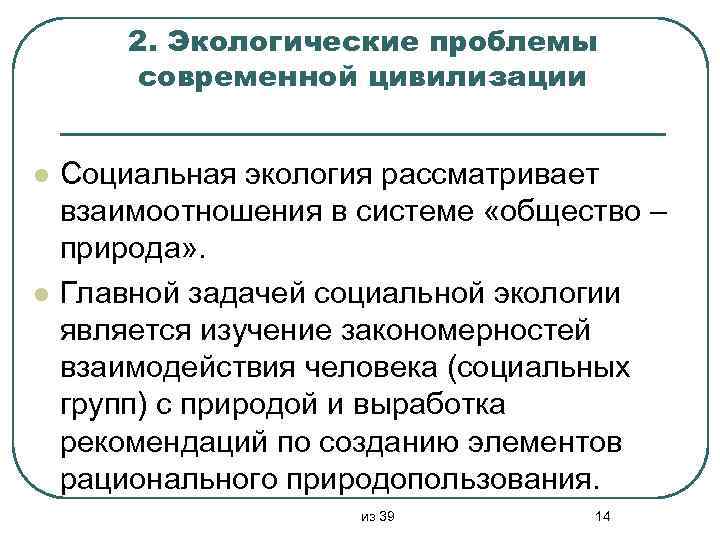 2. Экологические проблемы современной цивилизации l l Социальная экология рассматривает взаимоотношения в системе «общество