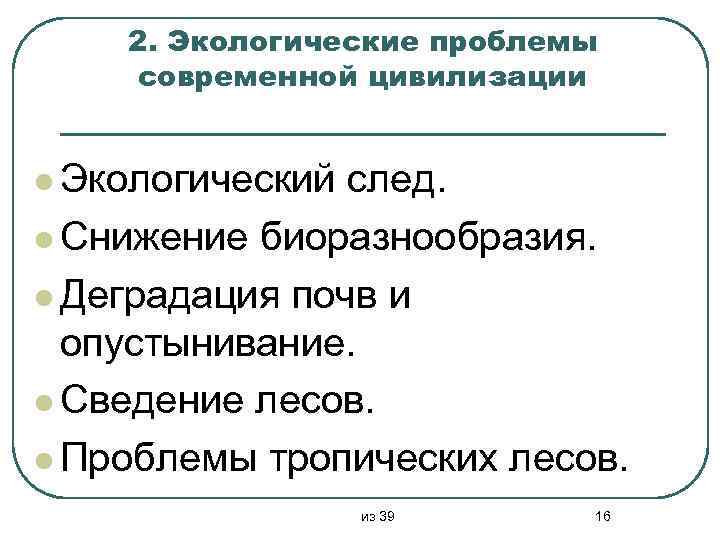 2. Экологические проблемы современной цивилизации l Экологический след. l Снижение биоразнообразия. l Деградация почв