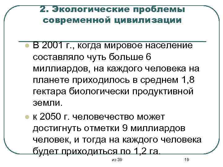2. Экологические проблемы современной цивилизации l l В 2001 г. , когда мировое население