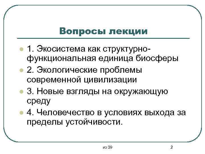 Вопросы лекции l l 1. Экосистема как структурнофункциональная единица биосферы 2. Экологические проблемы современной