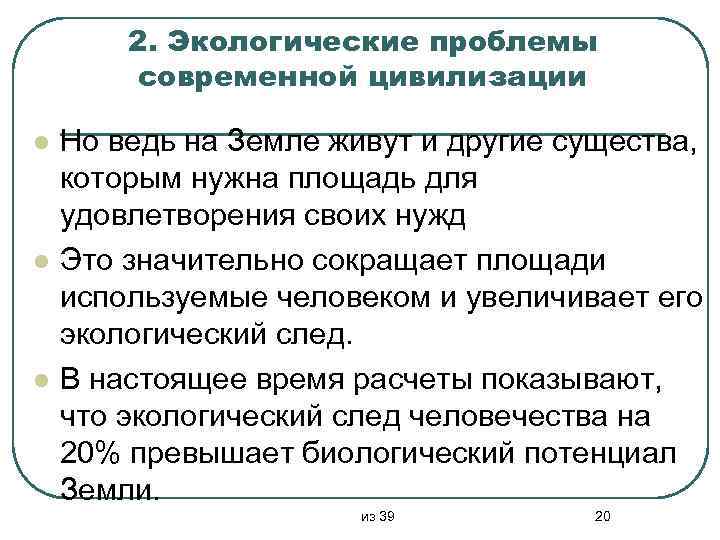2. Экологические проблемы современной цивилизации l l l Но ведь на Земле живут и
