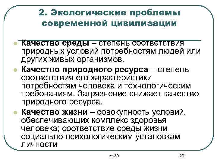 2. Экологические проблемы современной цивилизации l l l Качество среды – степень соответствия природных