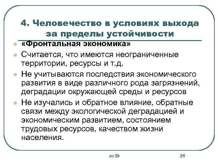 4. Человечество в условиях выхода за пределы устойчивости l l «Фронтальная экономика» Считается, что
