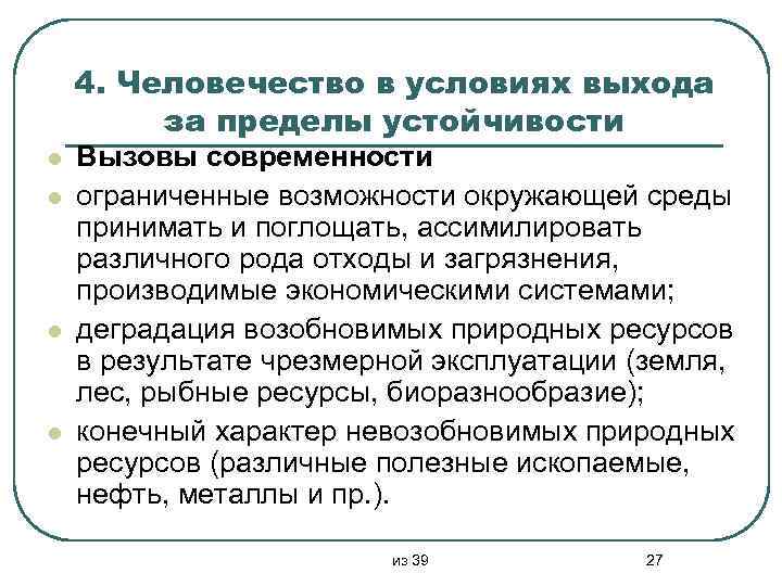 4. Человечество в условиях выхода за пределы устойчивости l l Вызовы современности ограниченные возможности