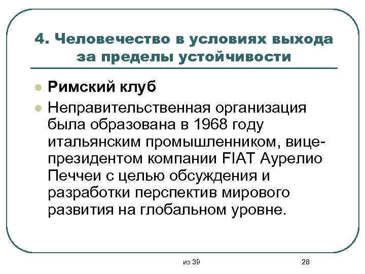 4. Человечество в условиях выхода за пределы устойчивости l l Римский клуб Неправительственная организация