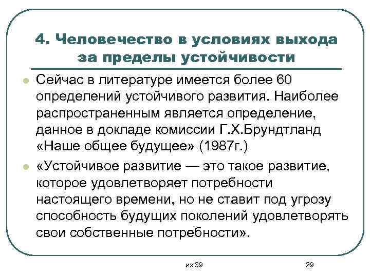 4. Человечество в условиях выхода за пределы устойчивости l l Сейчас в литературе имеется