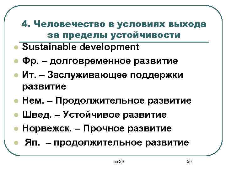 4. Человечество в условиях выхода за пределы устойчивости l l l l Sustainable development