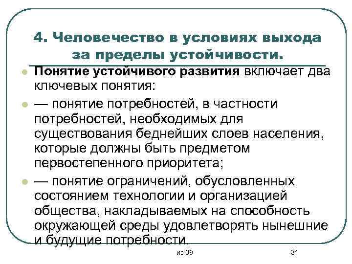 l l l 4. Человечество в условиях выхода за пределы устойчивости. Понятие устойчивого развития