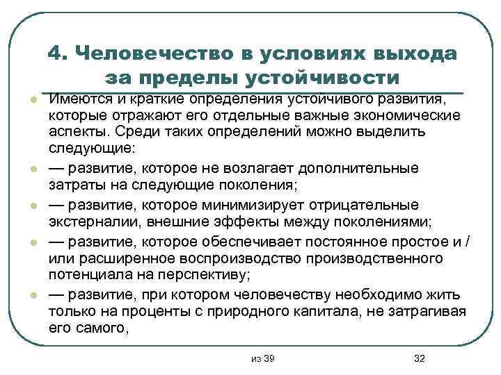 4. Человечество в условиях выхода за пределы устойчивости l l l Имеются и краткие
