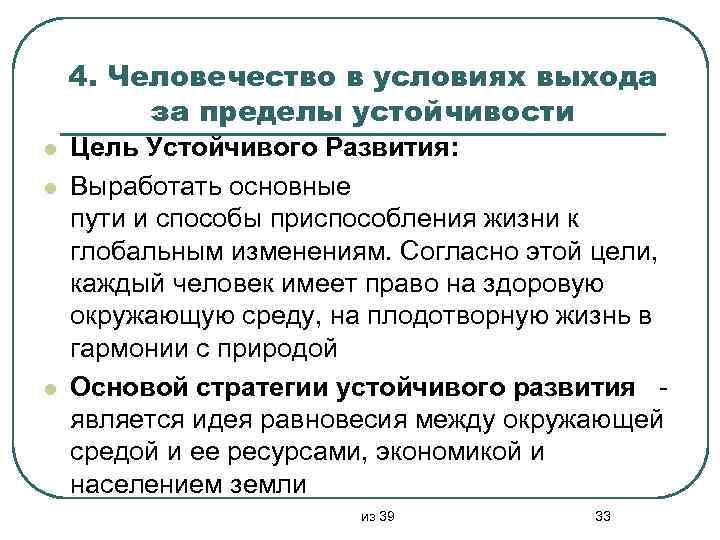 4. Человечество в условиях выхода за пределы устойчивости l l l Цель Устойчивого Развития: