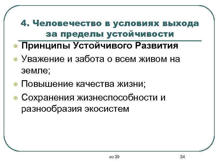 4. Человечество в условиях выхода за пределы устойчивости l l Принципы Устойчивого Развития Уважение