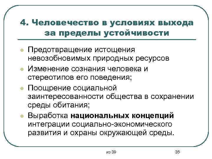 4. Человечество в условиях выхода за пределы устойчивости l l Предотвращение истощения невозобновимых природных