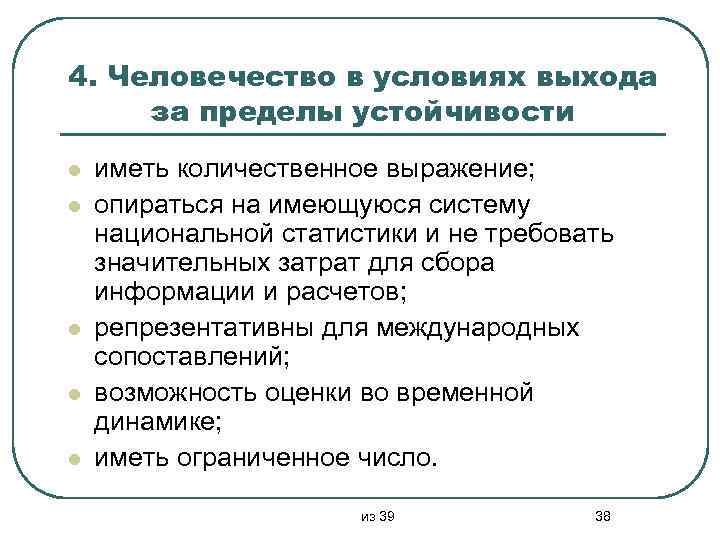 4. Человечество в условиях выхода за пределы устойчивости l l l иметь количественное выражение;