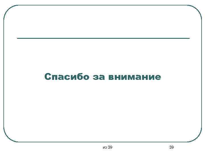 Спасибо за внимание из 39 39 