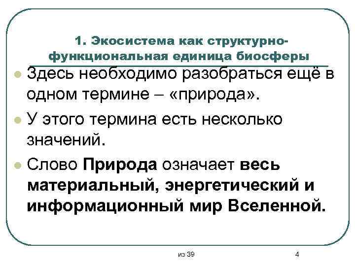 1. Экосистема как структурнофункциональная единица биосферы Здесь необходимо разобраться ещё в одном термине –