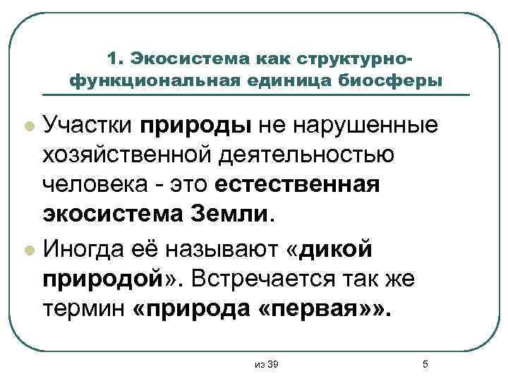 1. Экосистема как структурнофункциональная единица биосферы Участки природы не нарушенные хозяйственной деятельностью человека -