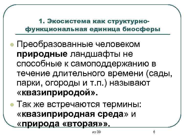 1. Экосистема как структурнофункциональная единица биосферы Преобразованные человеком природные ландшафты не способные к самоподдержанию