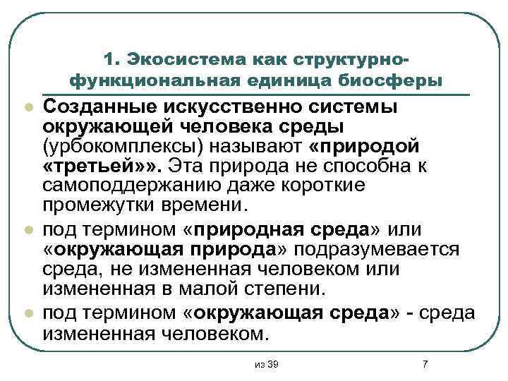1. Экосистема как структурнофункциональная единица биосферы l l l Созданные искусственно системы окружающей человека