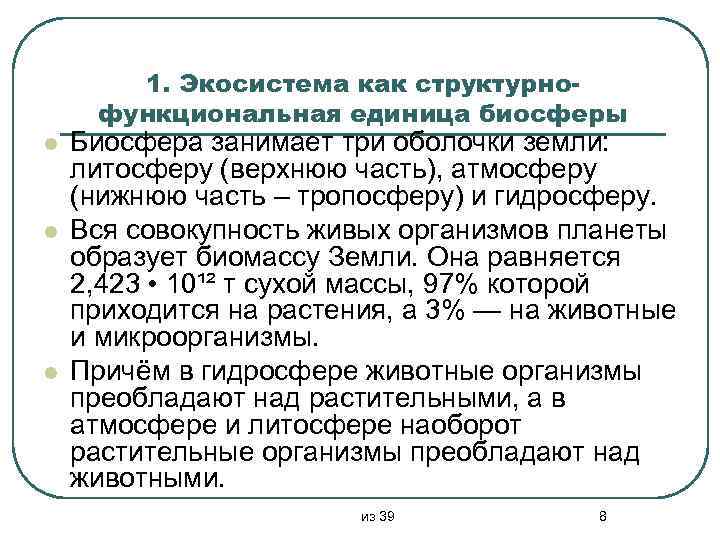 1. Экосистема как структурнофункциональная единица биосферы l l l Биосфера занимает три оболочки земли: