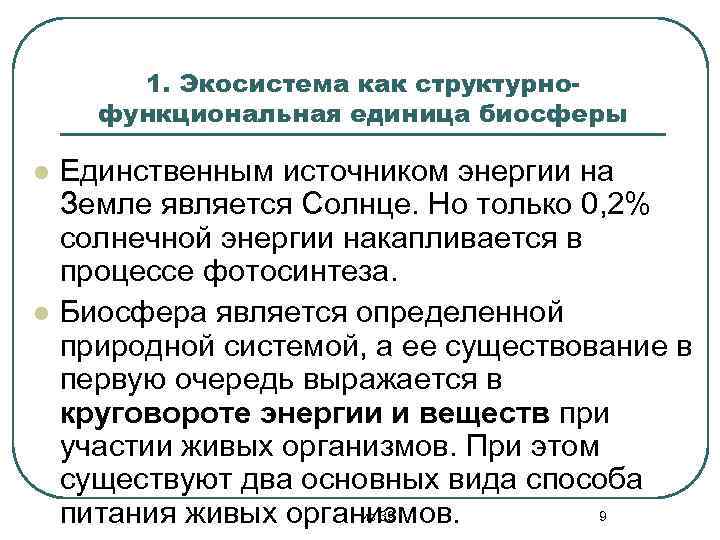 1. Экосистема как структурнофункциональная единица биосферы l l Единственным источником энергии на Земле является