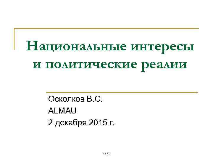 Национальные интересы и политические реалии Осколков В. С. ALMAU 2 декабря 2015 г. из