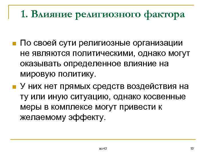  1. Влияние религиозного фактора n По своей сути религиозные организации не являются политическими,