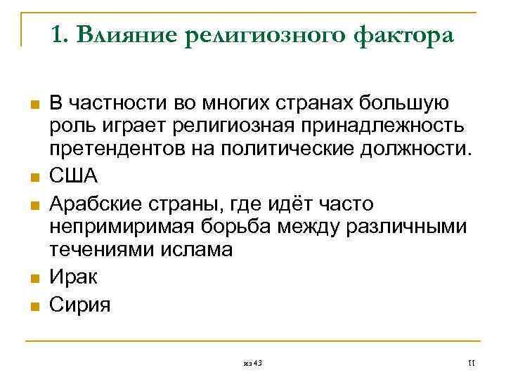  1. Влияние религиозного фактора n В частности во многих странах большую роль играет