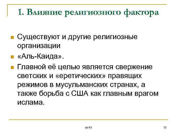  1. Влияние религиозного фактора n Существуют и другие религиозные организации n «Аль Каида»