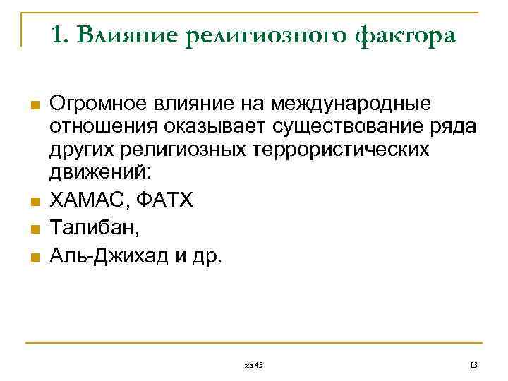  1. Влияние религиозного фактора n Огромное влияние на международные отношения оказывает существование ряда