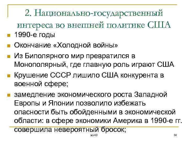  2. Национально-государственный интереса во внешней политике США n 1990 е годы n Окончание