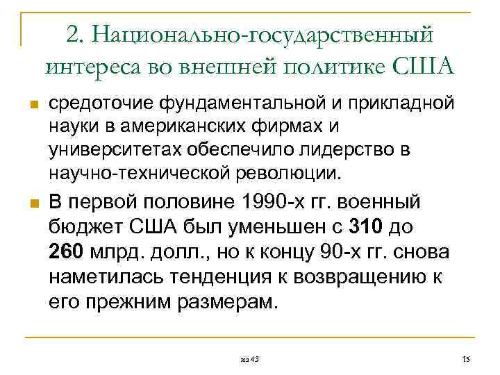  2. Национально-государственный интереса во внешней политике США n средоточие фундаментальной и прикладной науки