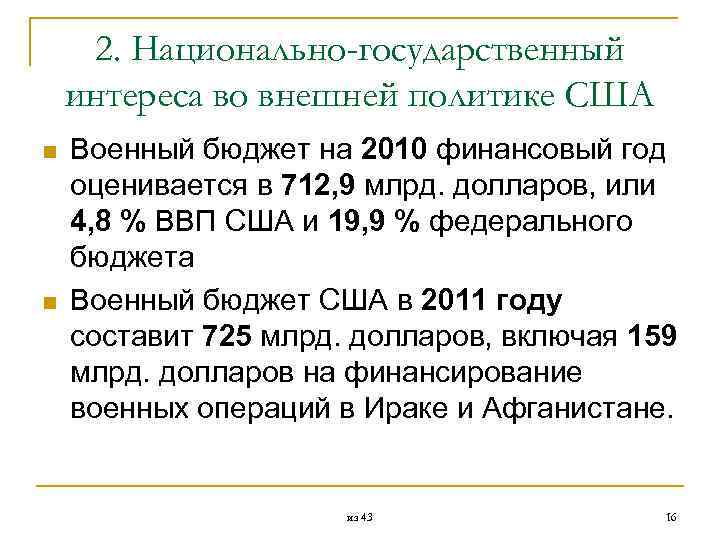  2. Национально-государственный интереса во внешней политике США n Военный бюджет на 2010 финансовый