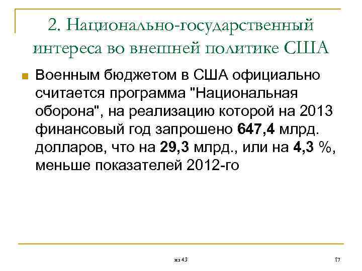  2. Национально-государственный интереса во внешней политике США n Военным бюджетом в США официально