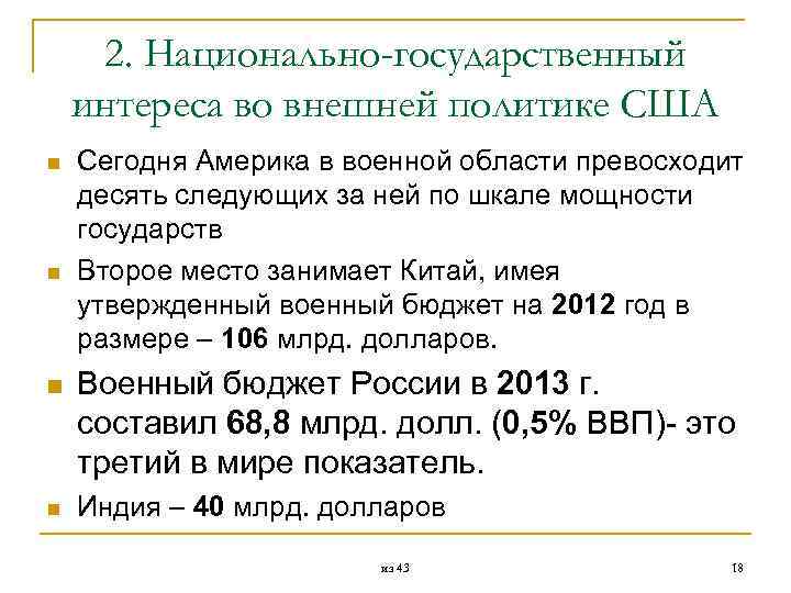  2. Национально-государственный интереса во внешней политике США n Сегодня Америка в военной области