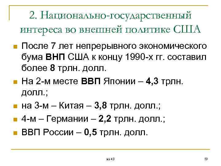  2. Национально-государственный интереса во внешней политике США n После 7 лет непрерывного экономического