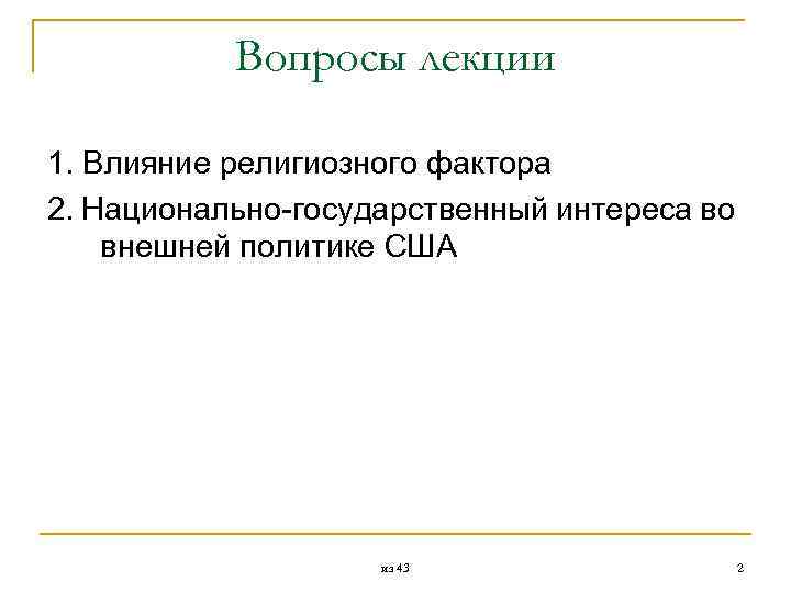  Вопросы лекции 1. Влияние религиозного фактора 2. Национально государственный интереса во внешней политике