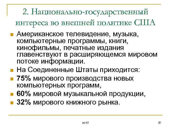  2. Национально-государственный интереса во внешней политике США n Американское телевидение, музыка, компьютерные программы,