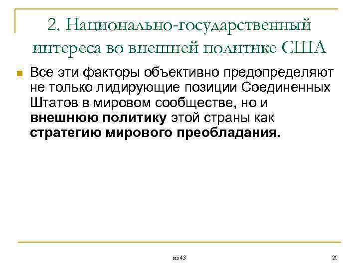  2. Национально-государственный интереса во внешней политике США n Все эти факторы объективно предопределяют