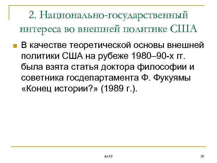  2. Национально-государственный интереса во внешней политике США n В качестве теоретической основы внешней