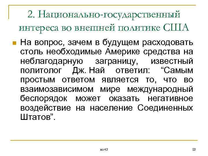  2. Национально-государственный интереса во внешней политике США n На вопрос, зачем в будущем