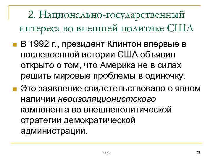  2. Национально-государственный интереса во внешней политике США n В 1992 г. , президент