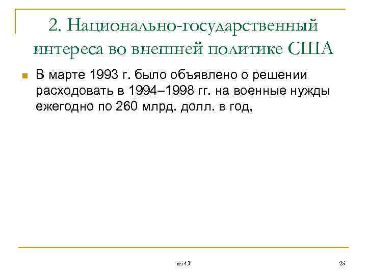  2. Национально-государственный интереса во внешней политике США n В марте 1993 г. было