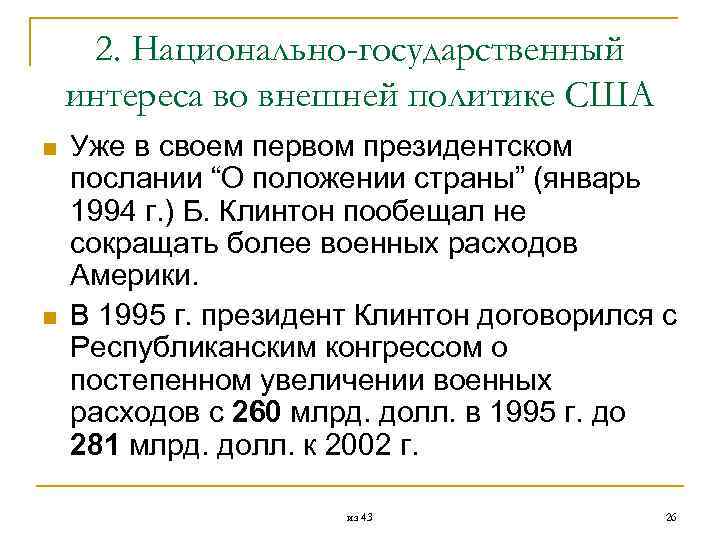  2. Национально-государственный интереса во внешней политике США n Уже в своем первом президентском