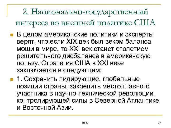  2. Национально-государственный интереса во внешней политике США n В целом американские политики и